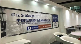 2016銀箭鋁銀漿參加國(guó)際涂料展.jpg